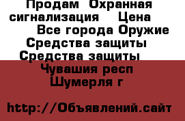 Продам “Охранная сигнализация“ › Цена ­ 5 500 - Все города Оружие. Средства защиты » Средства защиты   . Чувашия респ.,Шумерля г.